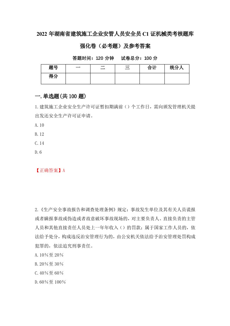 2022年湖南省建筑施工企业安管人员安全员C1证机械类考核题库强化卷必考题及参考答案82