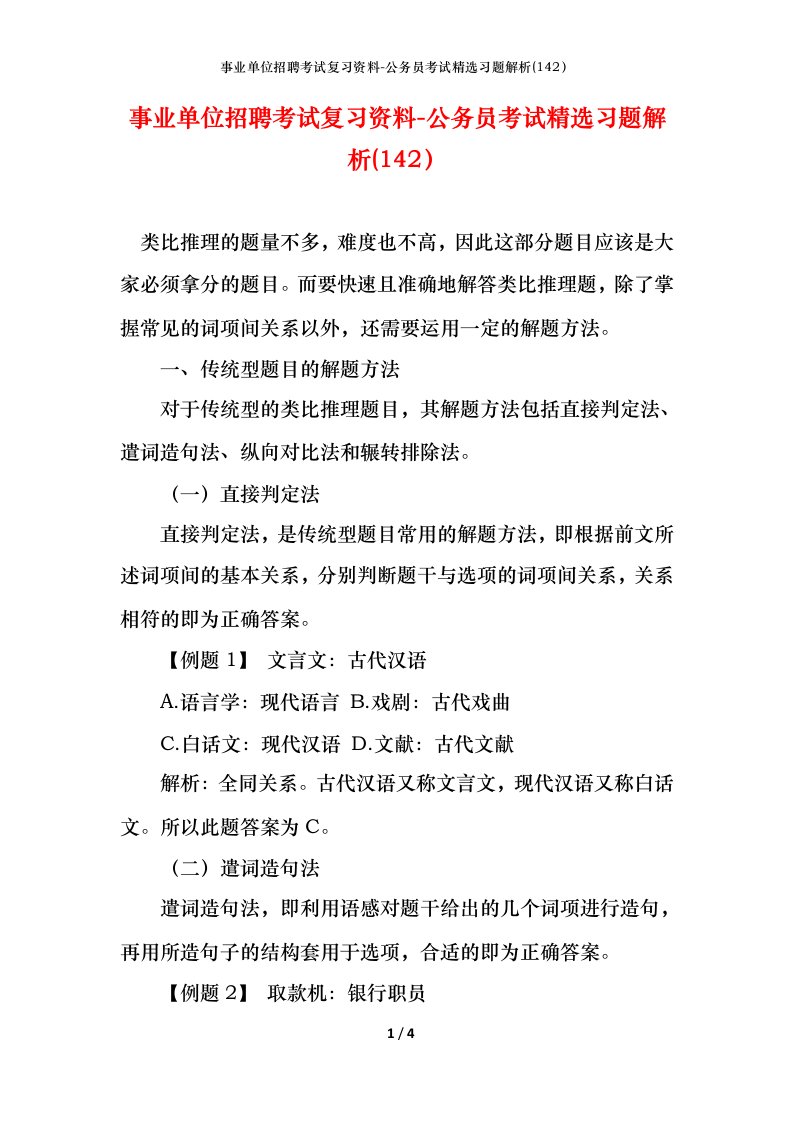 事业单位招聘考试复习资料-公务员考试精选习题解析142