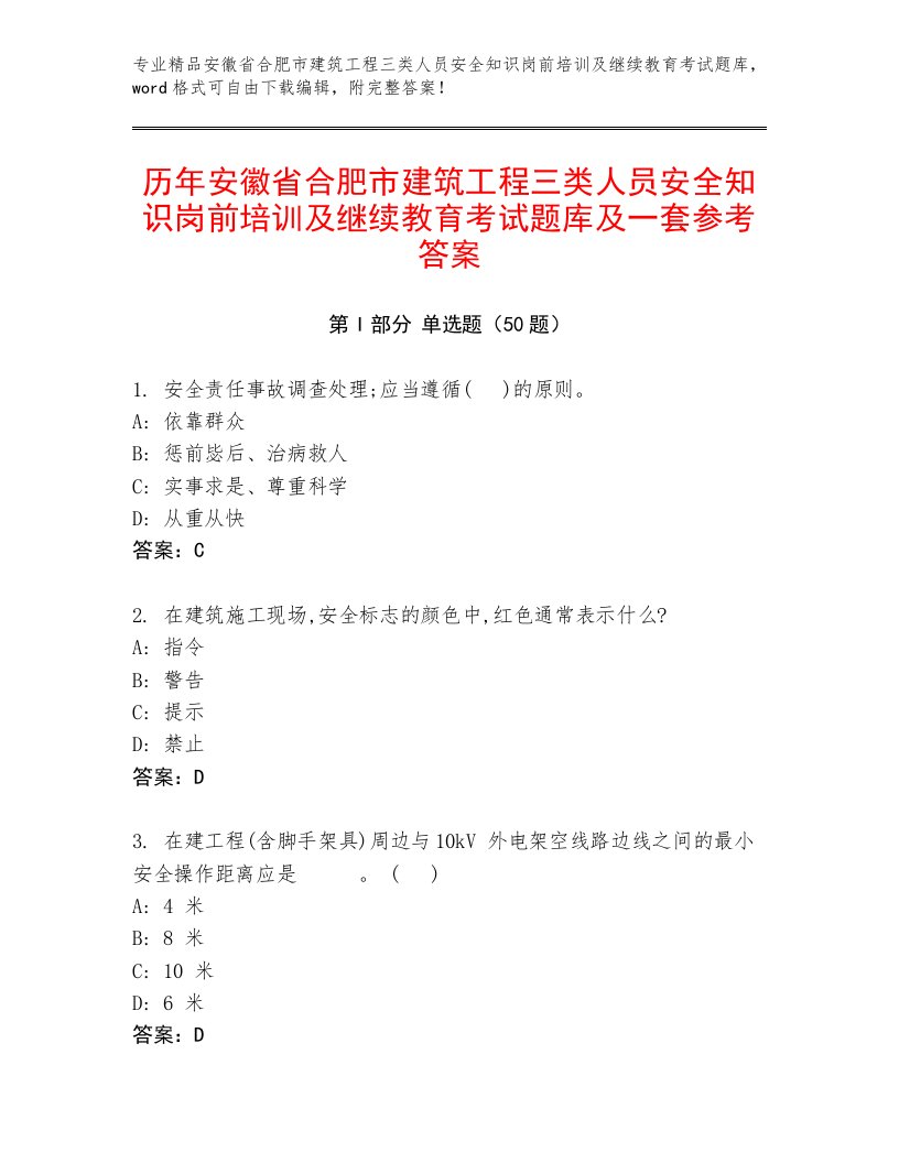 历年安徽省合肥市建筑工程三类人员安全知识岗前培训及继续教育考试题库及一套参考答案