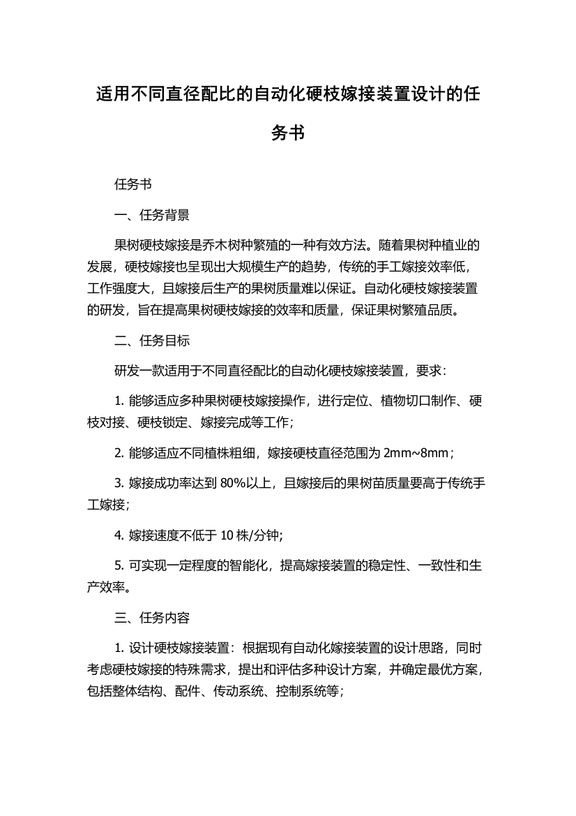 适用不同直径配比的自动化硬枝嫁接装置设计的任务书