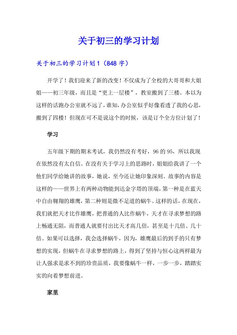 （多篇汇编）关于初三的学习计划