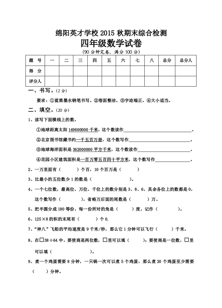 【小学中学教育精选】绵阳英才学校四年级数学期末综合试卷及答案