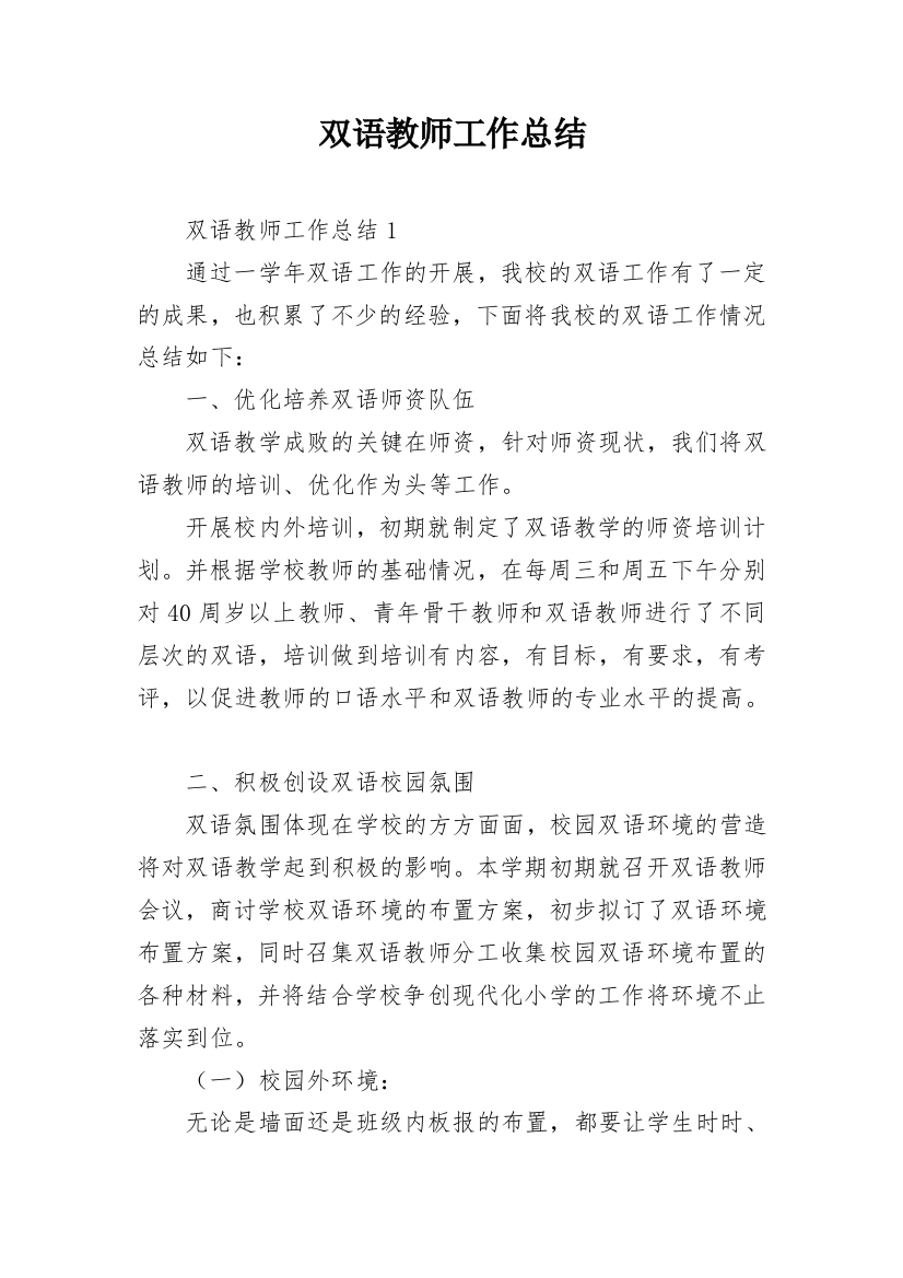 双语教师工作总结