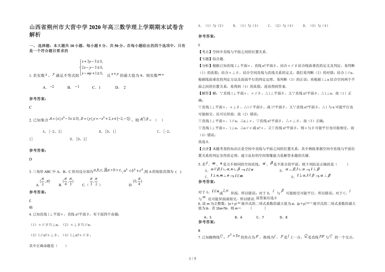 山西省朔州市大营中学2020年高三数学理上学期期末试卷含解析