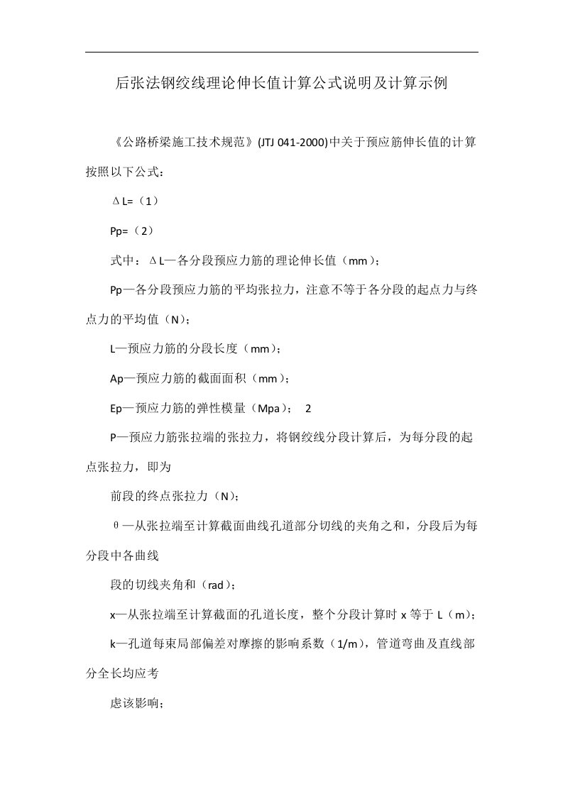 后张法钢绞线理论伸长值计算公式说明及计算示例