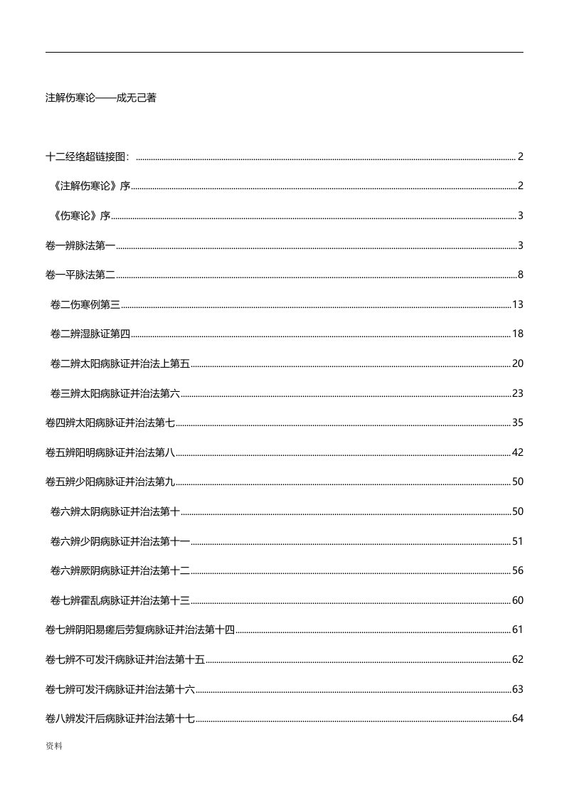 注解伤寒论—成无己著