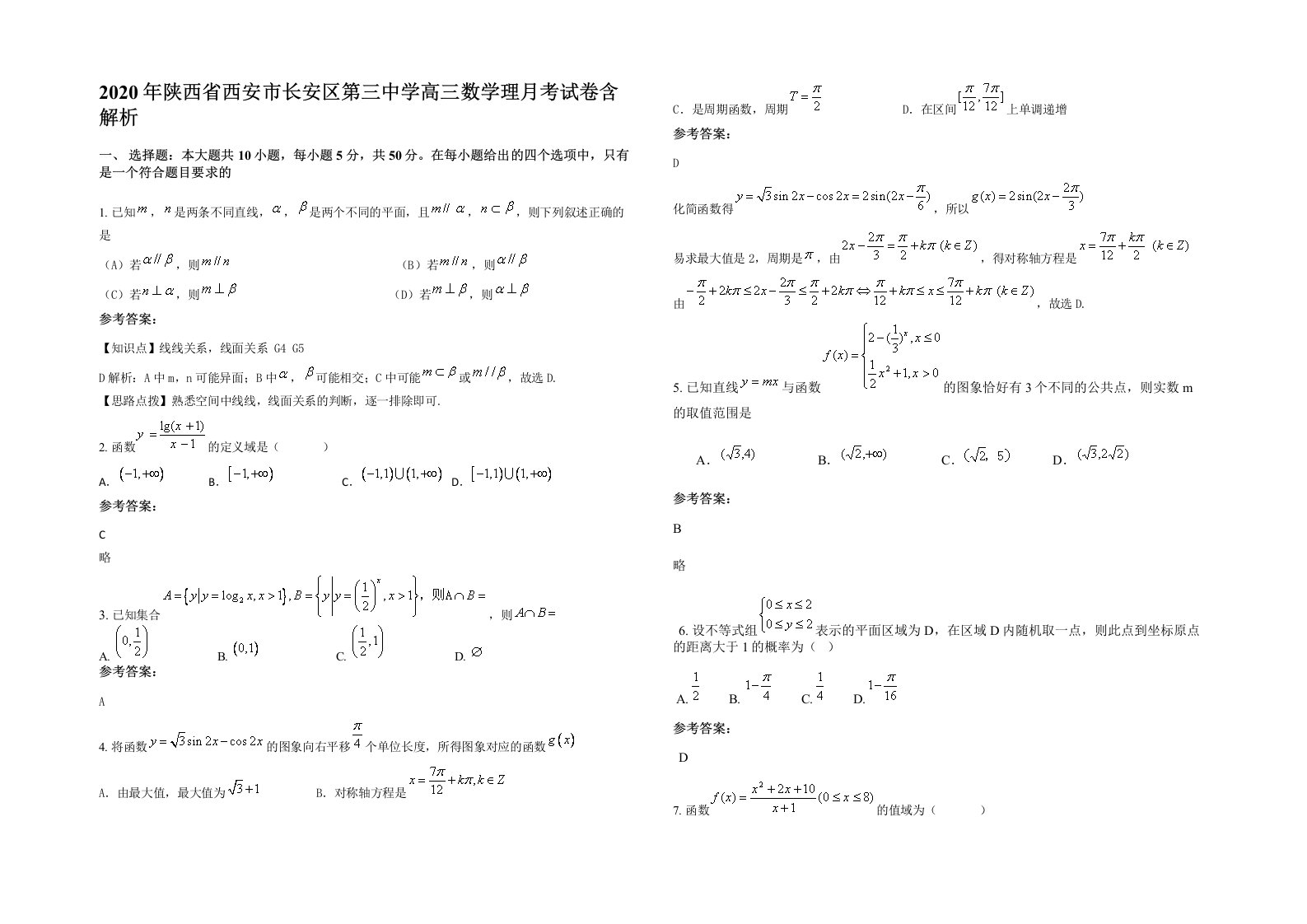 2020年陕西省西安市长安区第三中学高三数学理月考试卷含解析