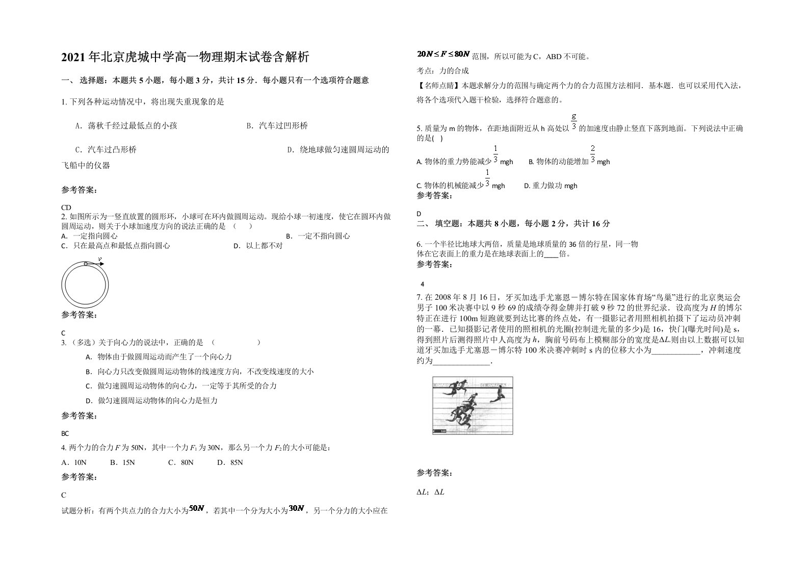 2021年北京虎城中学高一物理期末试卷含解析