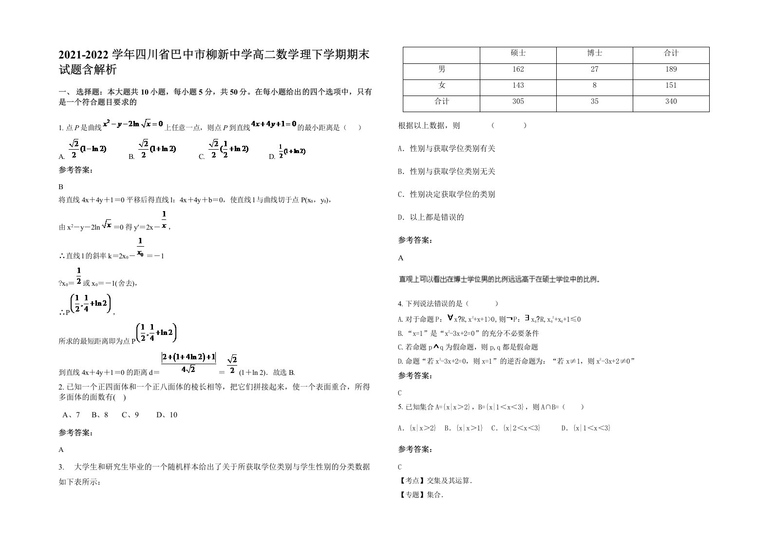 2021-2022学年四川省巴中市柳新中学高二数学理下学期期末试题含解析