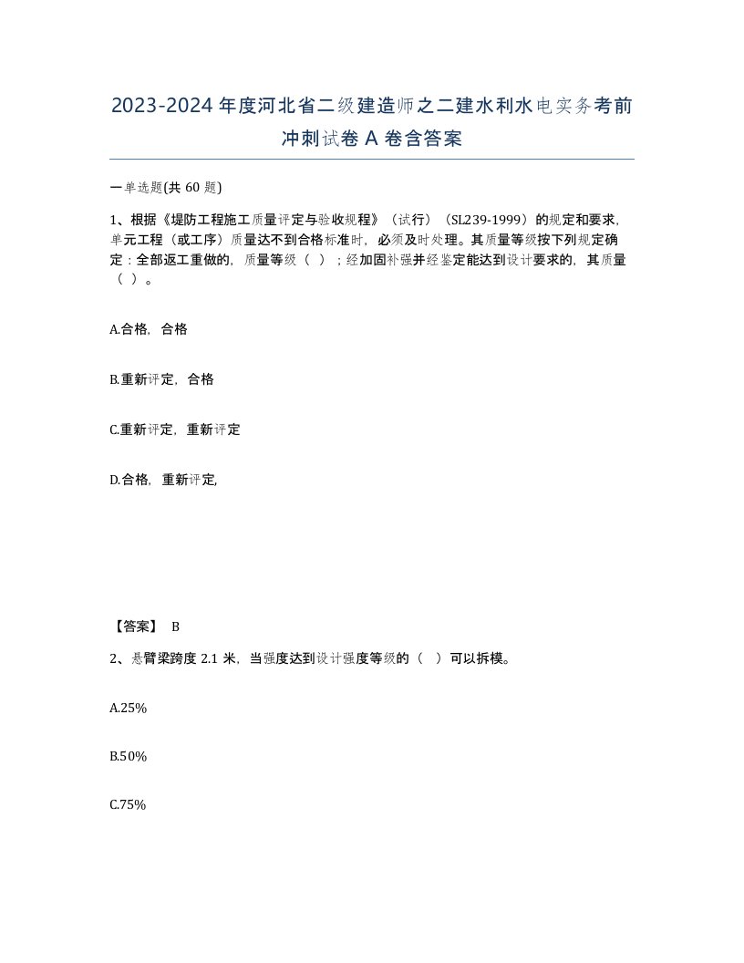 2023-2024年度河北省二级建造师之二建水利水电实务考前冲刺试卷A卷含答案