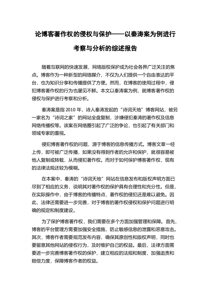 论博客著作权的侵权与保护——以秦涛案为例进行考察与分析的综述报告