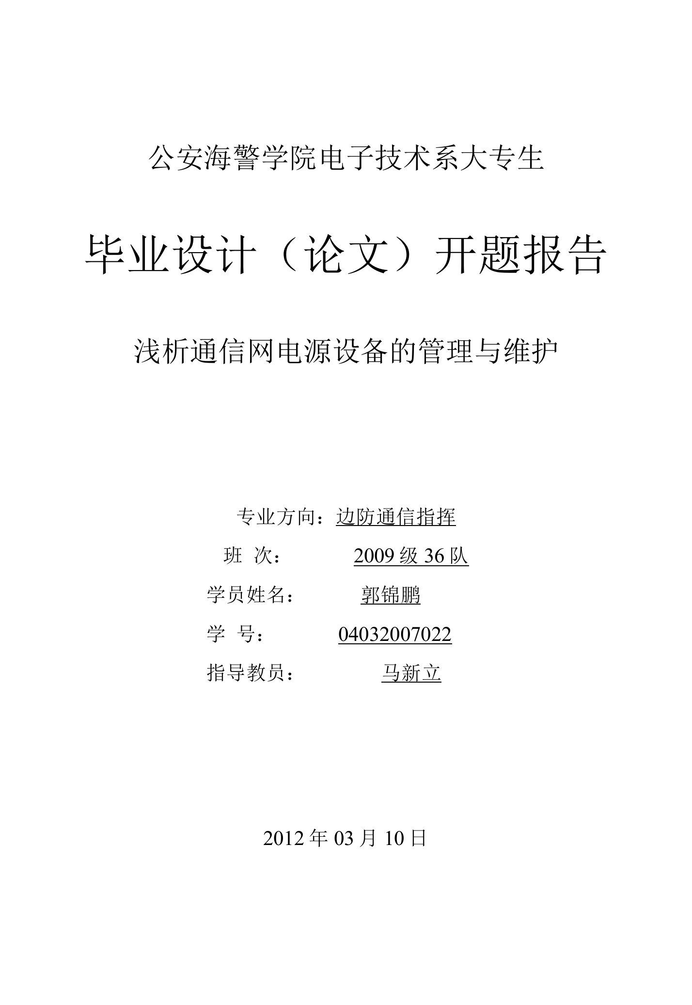 浅析通信网电源设备的管理与维护开题报告毕业论文设计