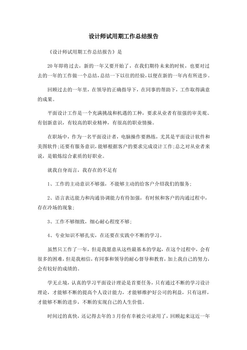 工作总结设计师试用期工作总结报告