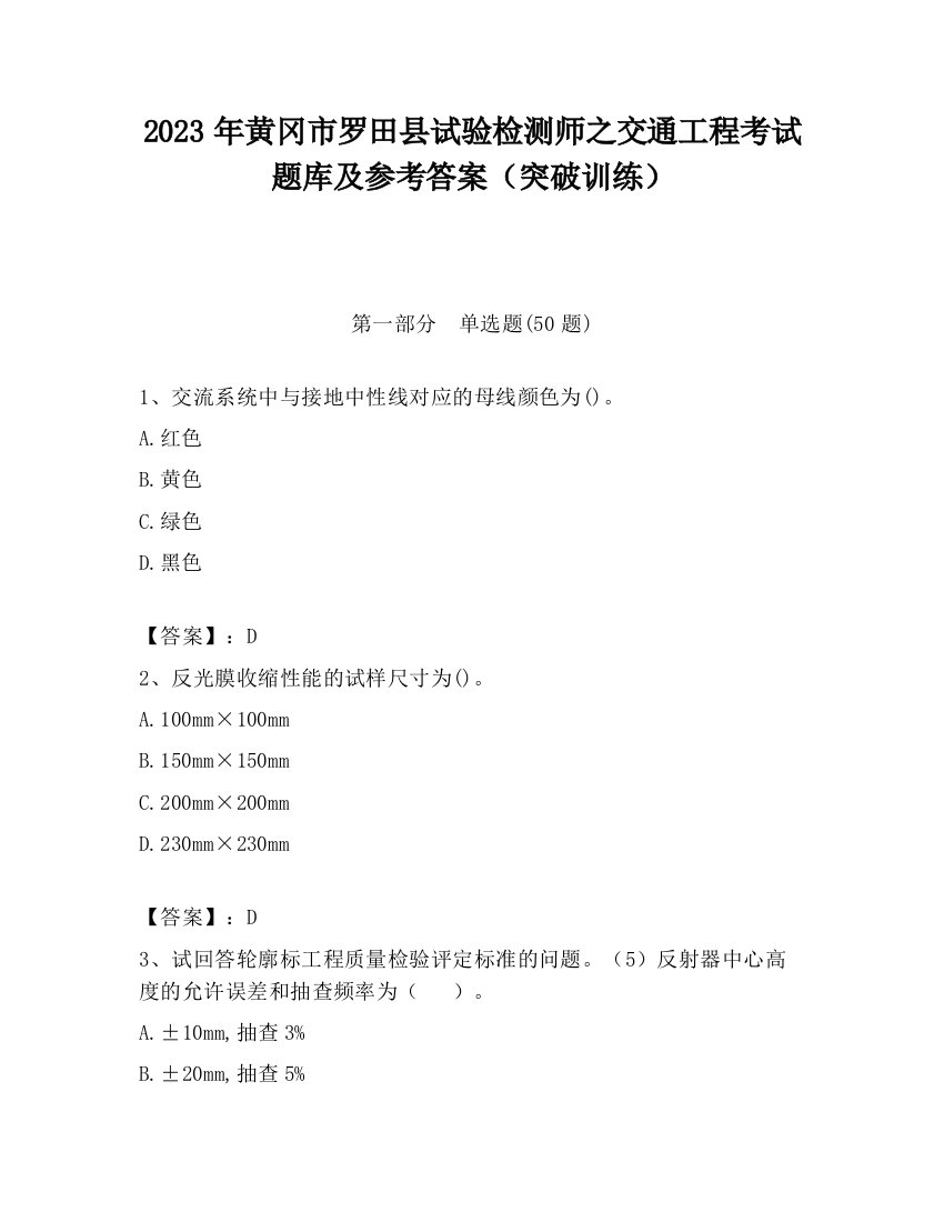 2023年黄冈市罗田县试验检测师之交通工程考试题库及参考答案（突破训练）