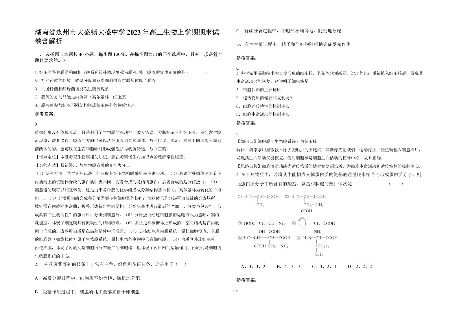 湖南省永州市大盛镇大盛中学2023年高三生物上学期期末试卷含解析