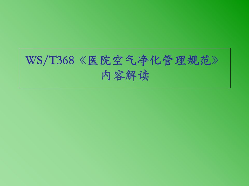 《医院空气净化管理规范》内容解读