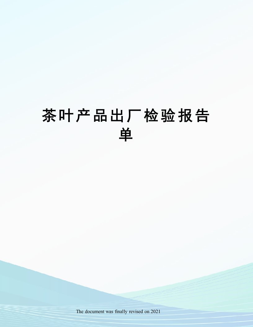 茶叶产品出厂检验报告单