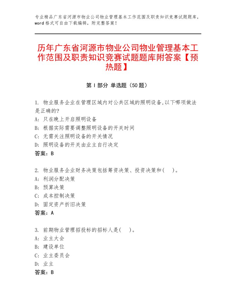 历年广东省河源市物业公司物业管理基本工作范围及职责知识竞赛试题题库附答案【预热题】