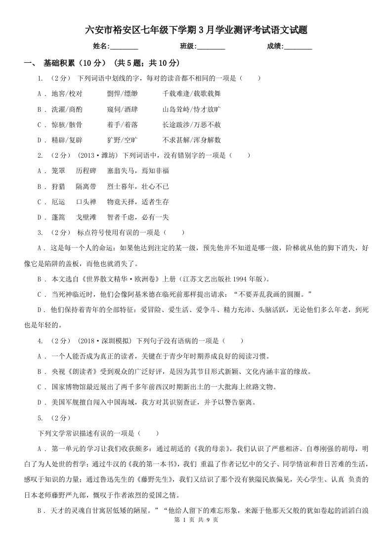 六安市裕安区七年级下学期3月学业测评考试语文试题