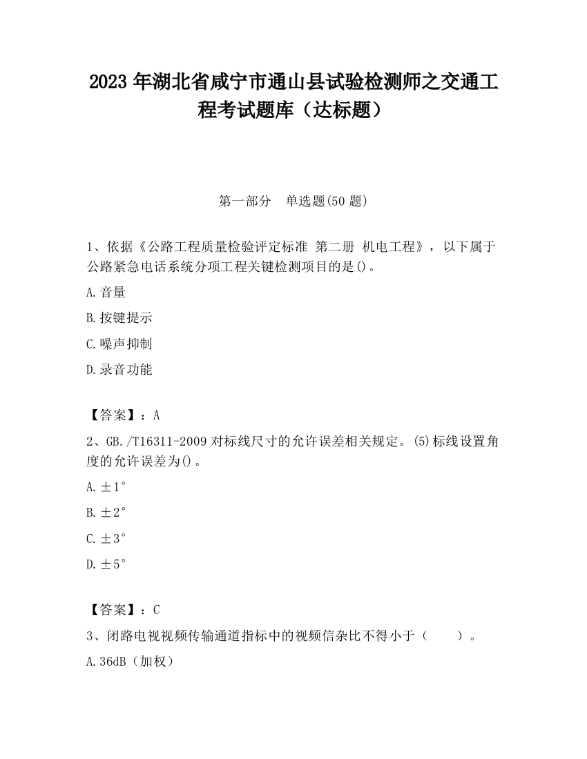 2023年湖北省咸宁市通山县试验检测师之交通工程考试题库（达标题）