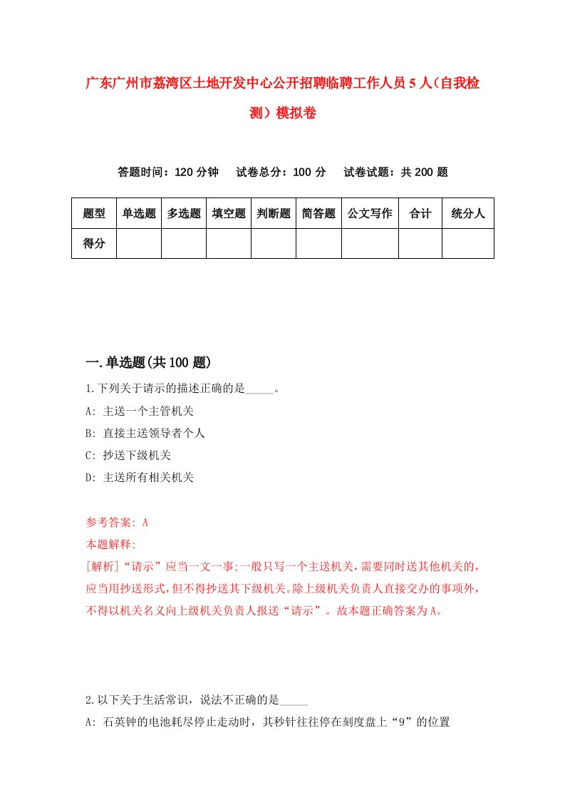 广东广州市荔湾区土地开发中心公开招聘临聘工作人员5人自我检测模拟卷6