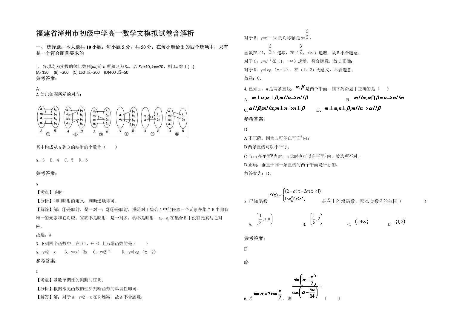 福建省漳州市初级中学高一数学文模拟试卷含解析