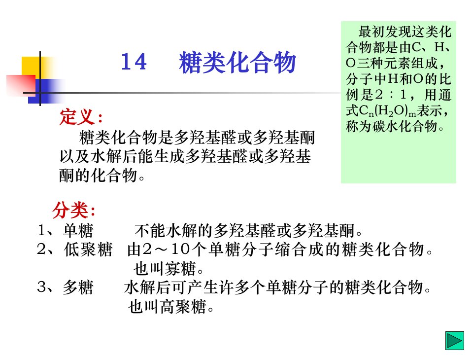 很不错的糖类讲义(1)