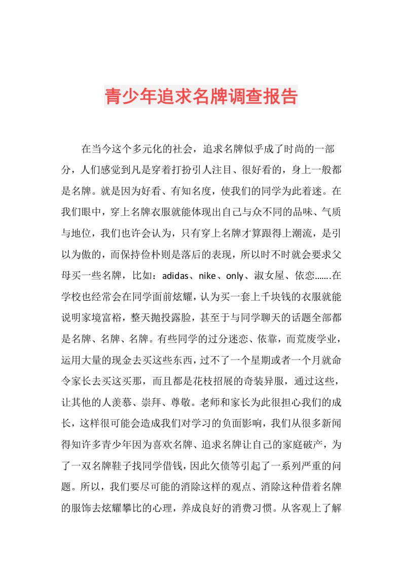 青少年追求名牌调查报告