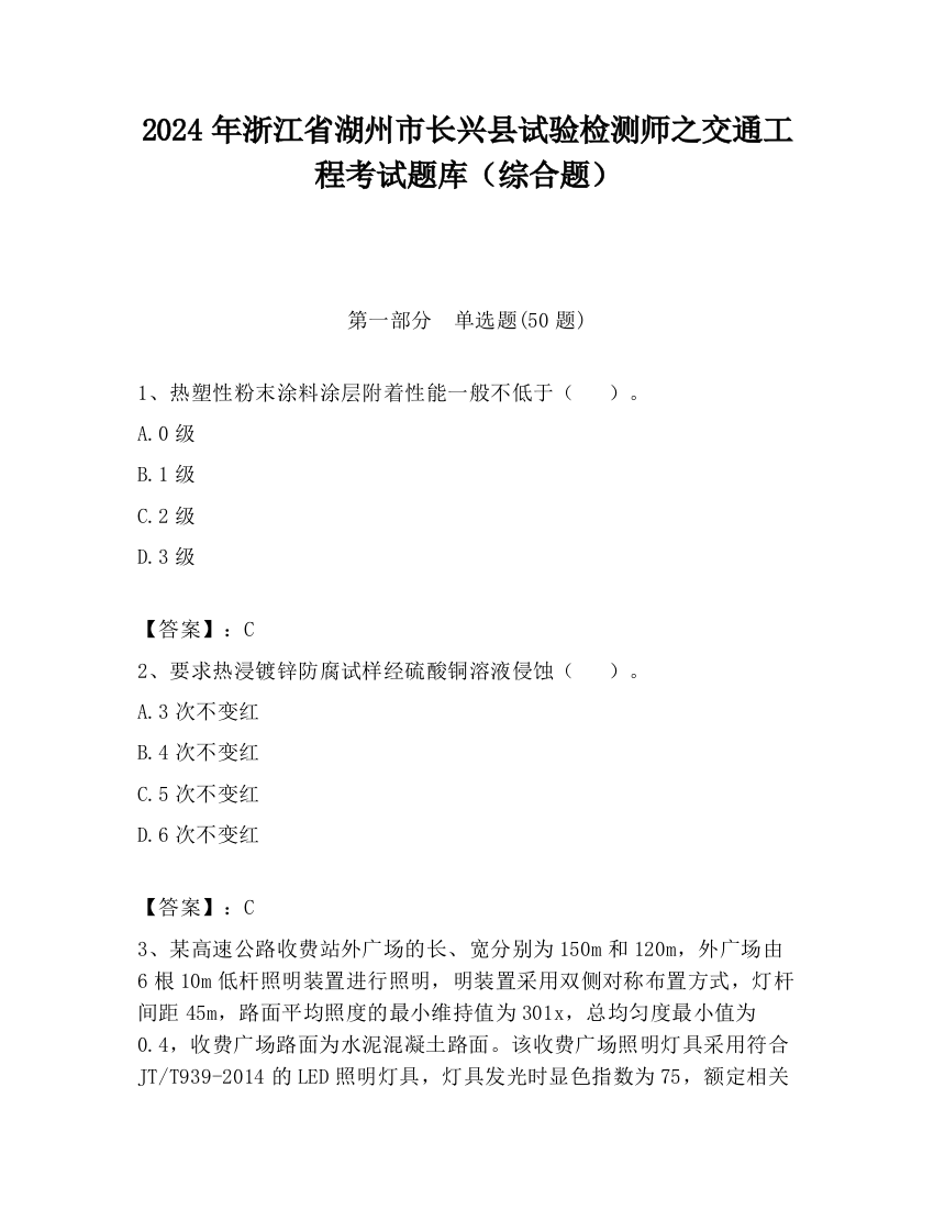 2024年浙江省湖州市长兴县试验检测师之交通工程考试题库（综合题）