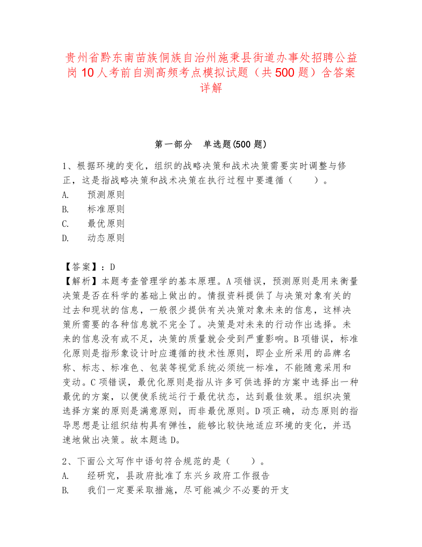 贵州省黔东南苗族侗族自治州施秉县街道办事处招聘公益岗10人考前自测高频考点模拟试题（共500题）含答案详解