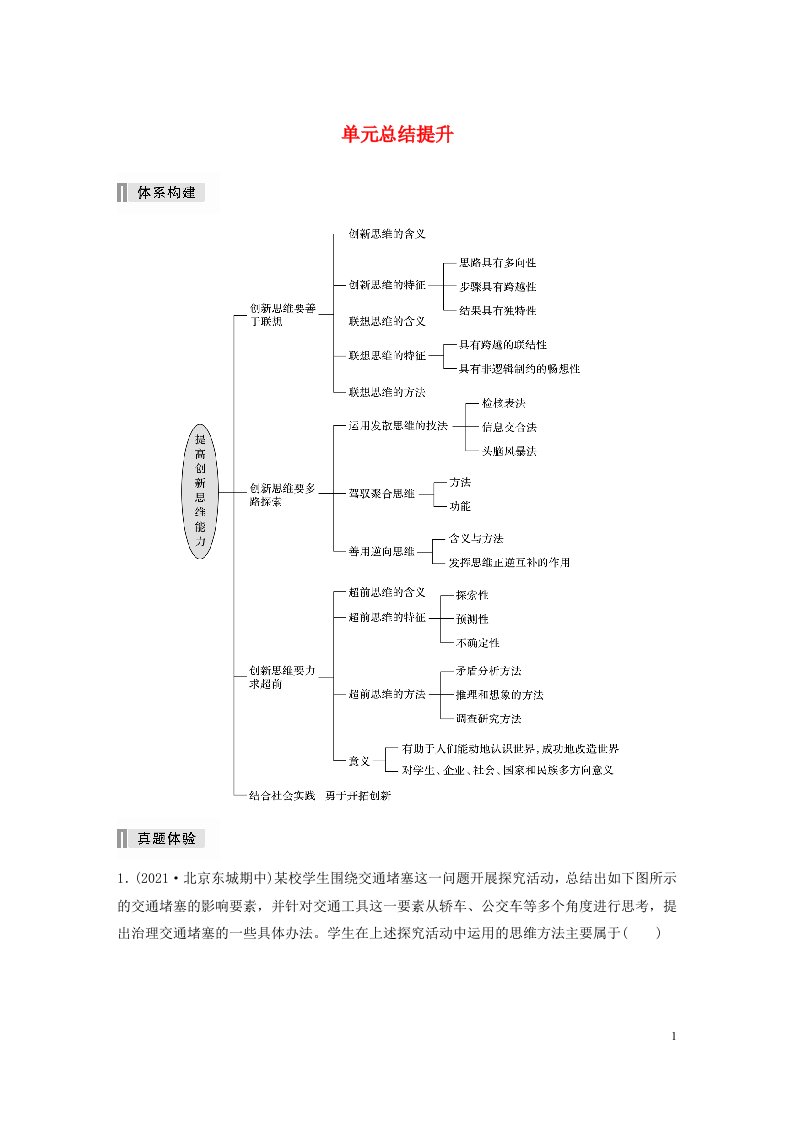 2022_2023学年新教材高中政治第4单元提高创新思维能力单元总结提升部编版选择性必修3