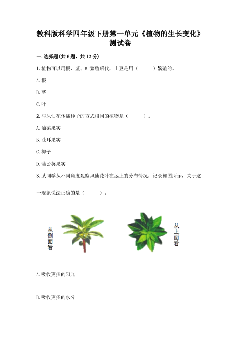 教科版科学四年级下册第一单元《植物的生长变化》测试卷精品(夺冠)