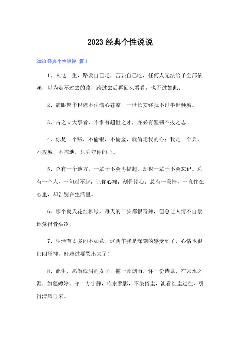 2023经典个性说说0（汇编）