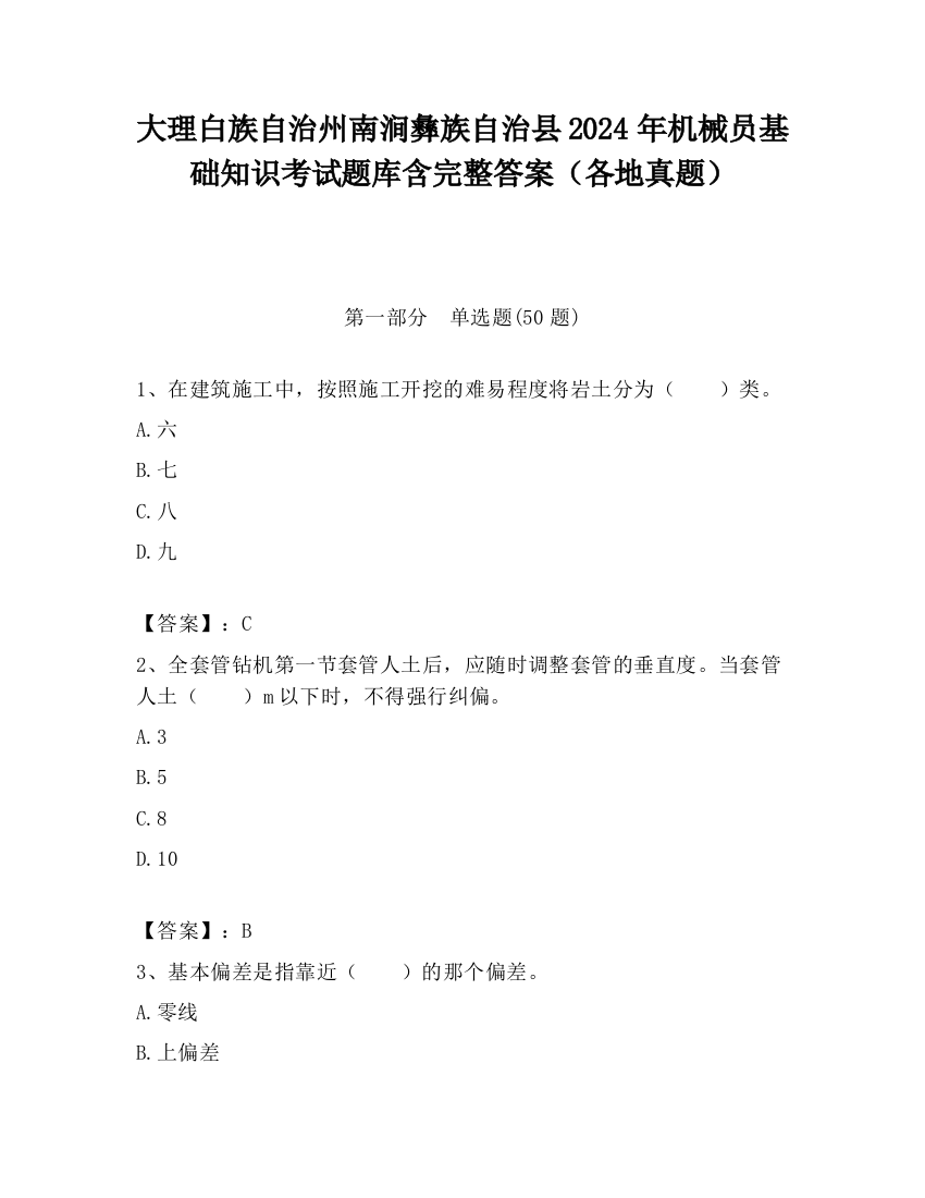 大理白族自治州南涧彝族自治县2024年机械员基础知识考试题库含完整答案（各地真题）