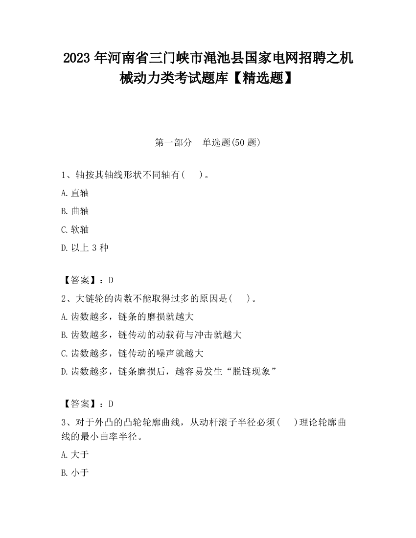 2023年河南省三门峡市渑池县国家电网招聘之机械动力类考试题库【精选题】