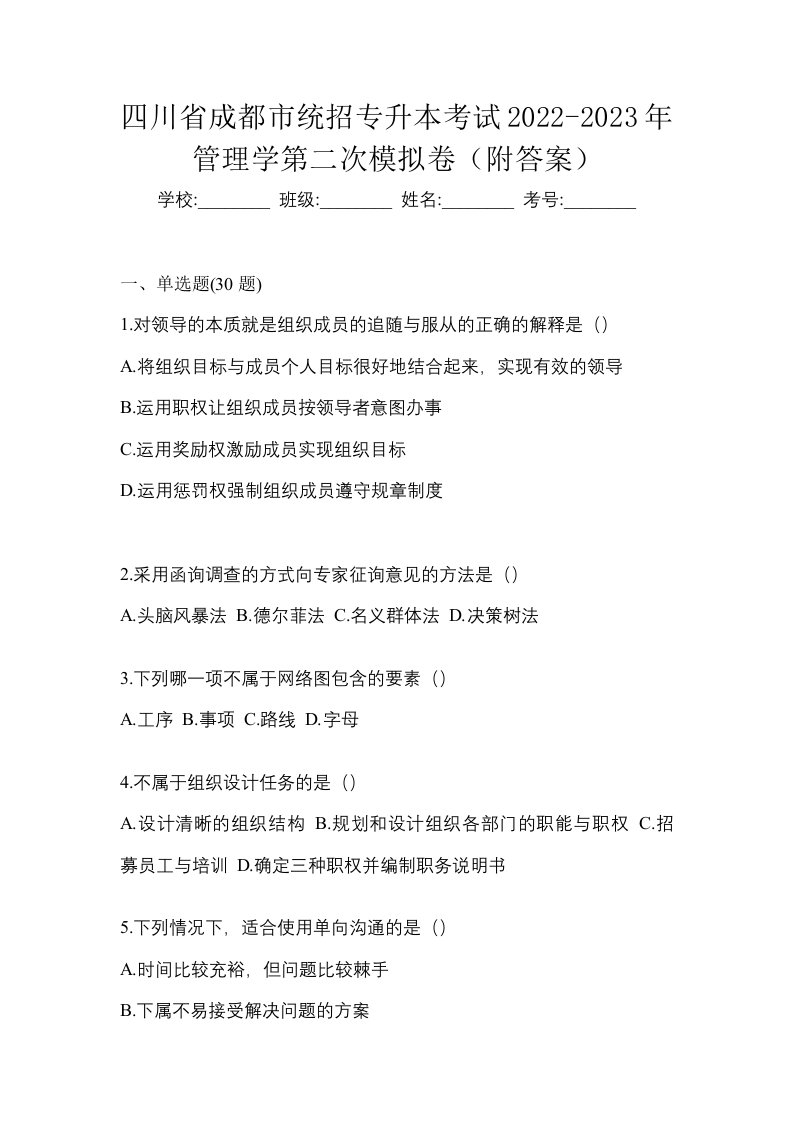 四川省成都市统招专升本考试2022-2023年管理学第二次模拟卷附答案