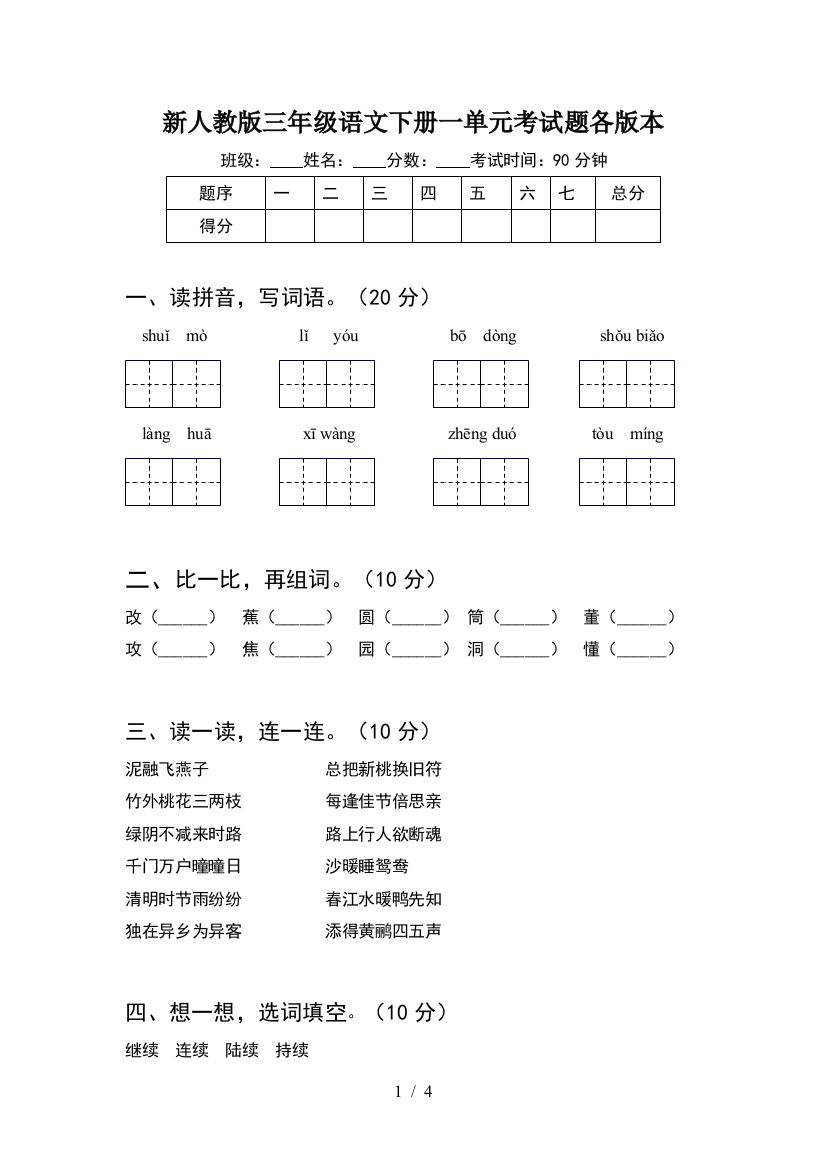 新人教版三年级语文下册一单元考试题各版本