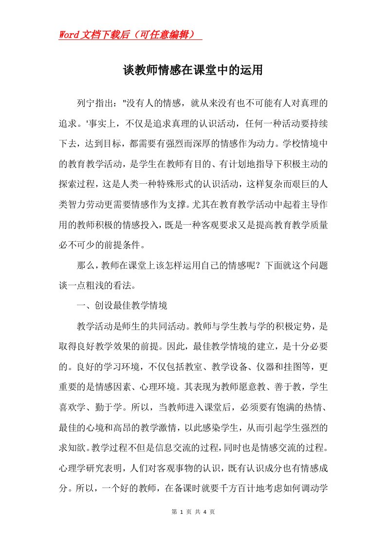 谈教师情感在课堂中的运用