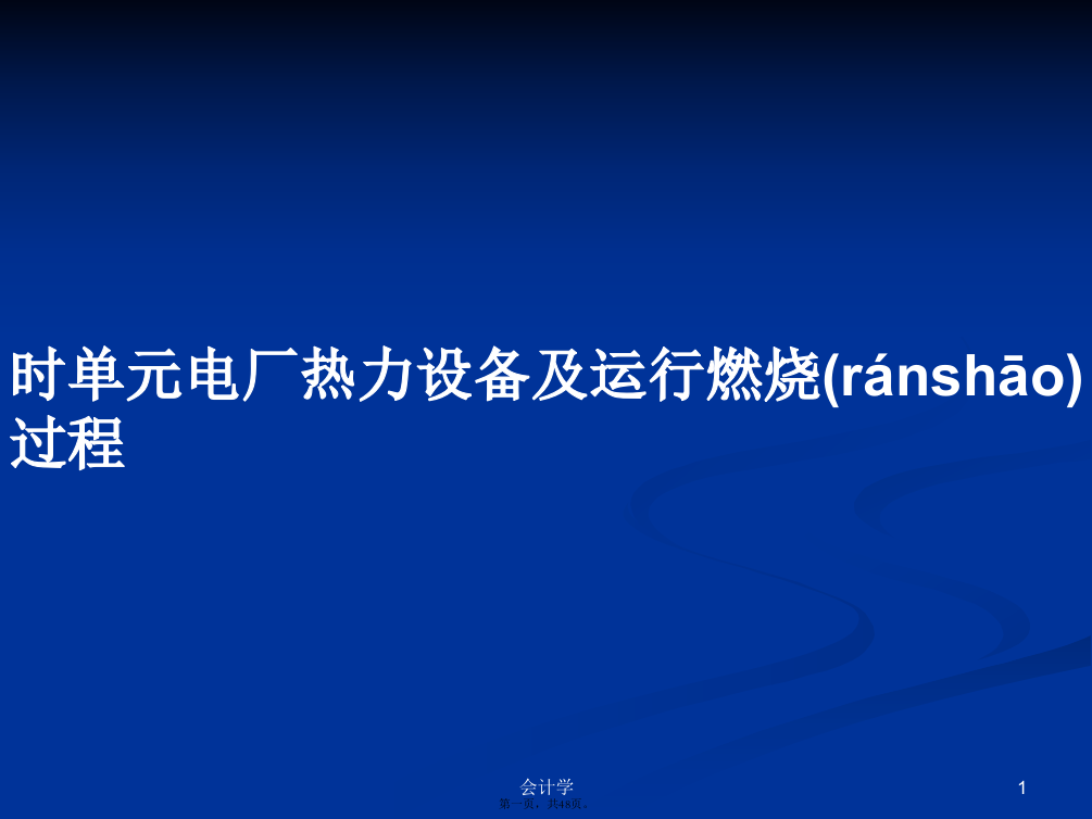 时单元电厂热力设备及运行燃烧过程学习教案