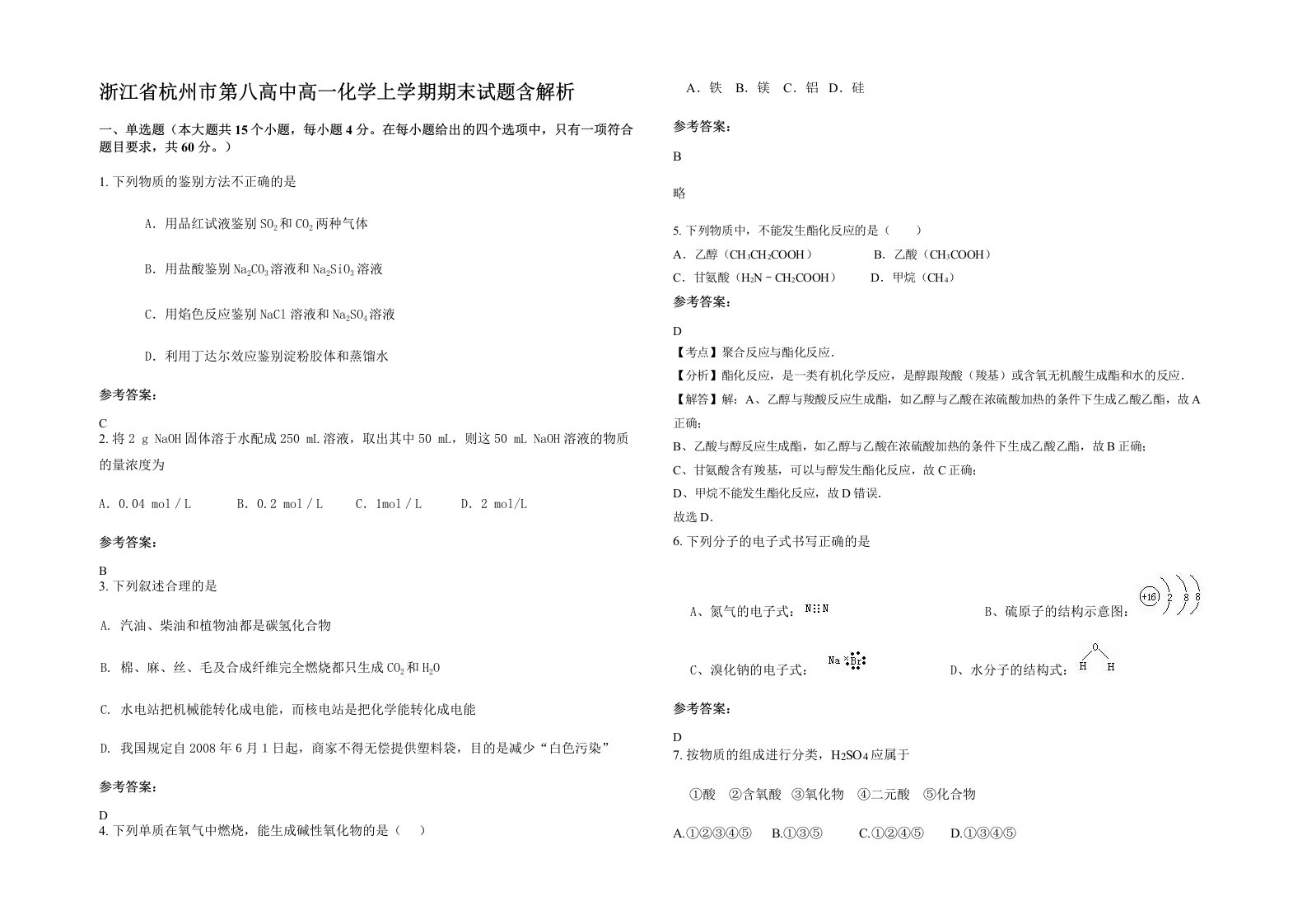 浙江省杭州市第八高中高一化学上学期期末试题含解析