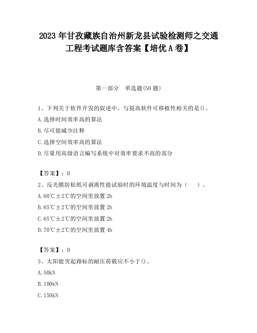 2023年甘孜藏族自治州新龙县试验检测师之交通工程考试题库含答案【培优A卷】