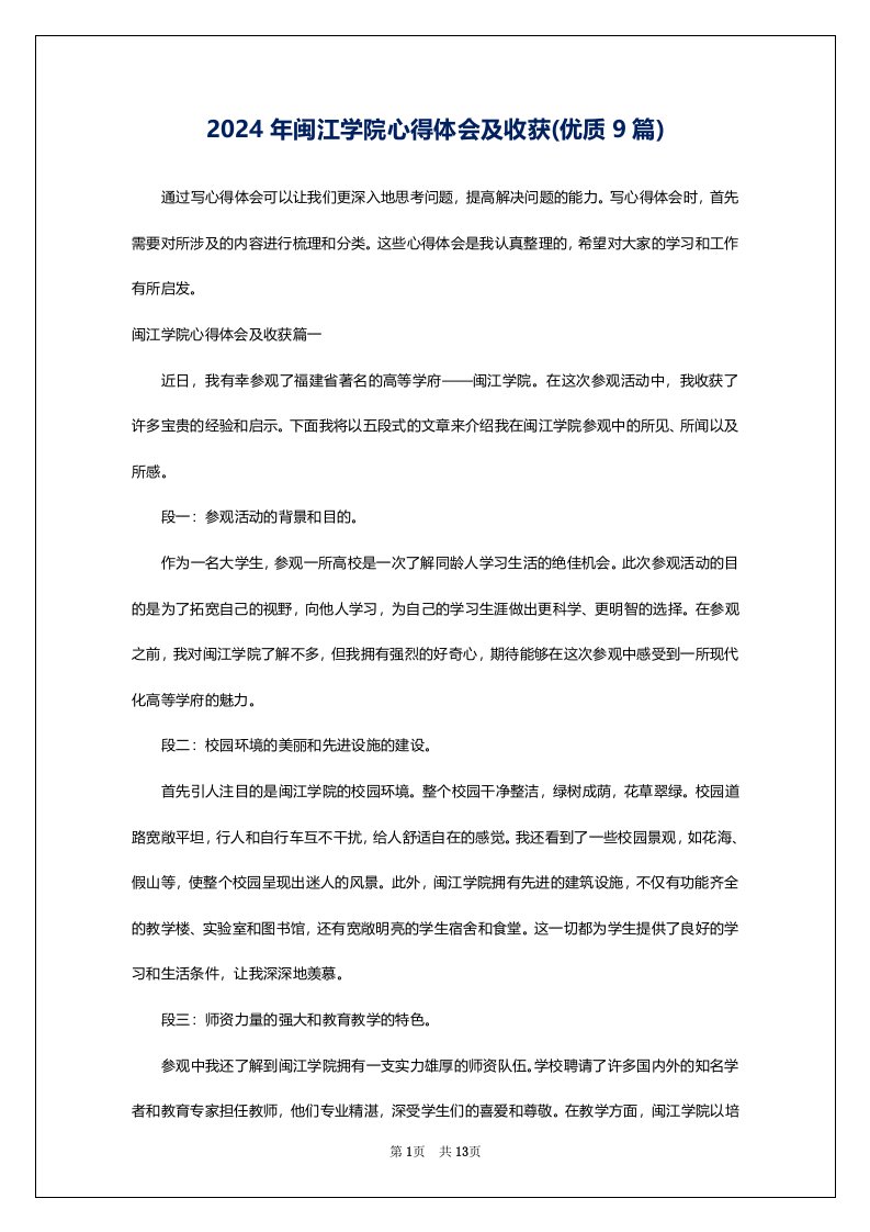 2024年闽江学院心得体会及收获(优质9篇)