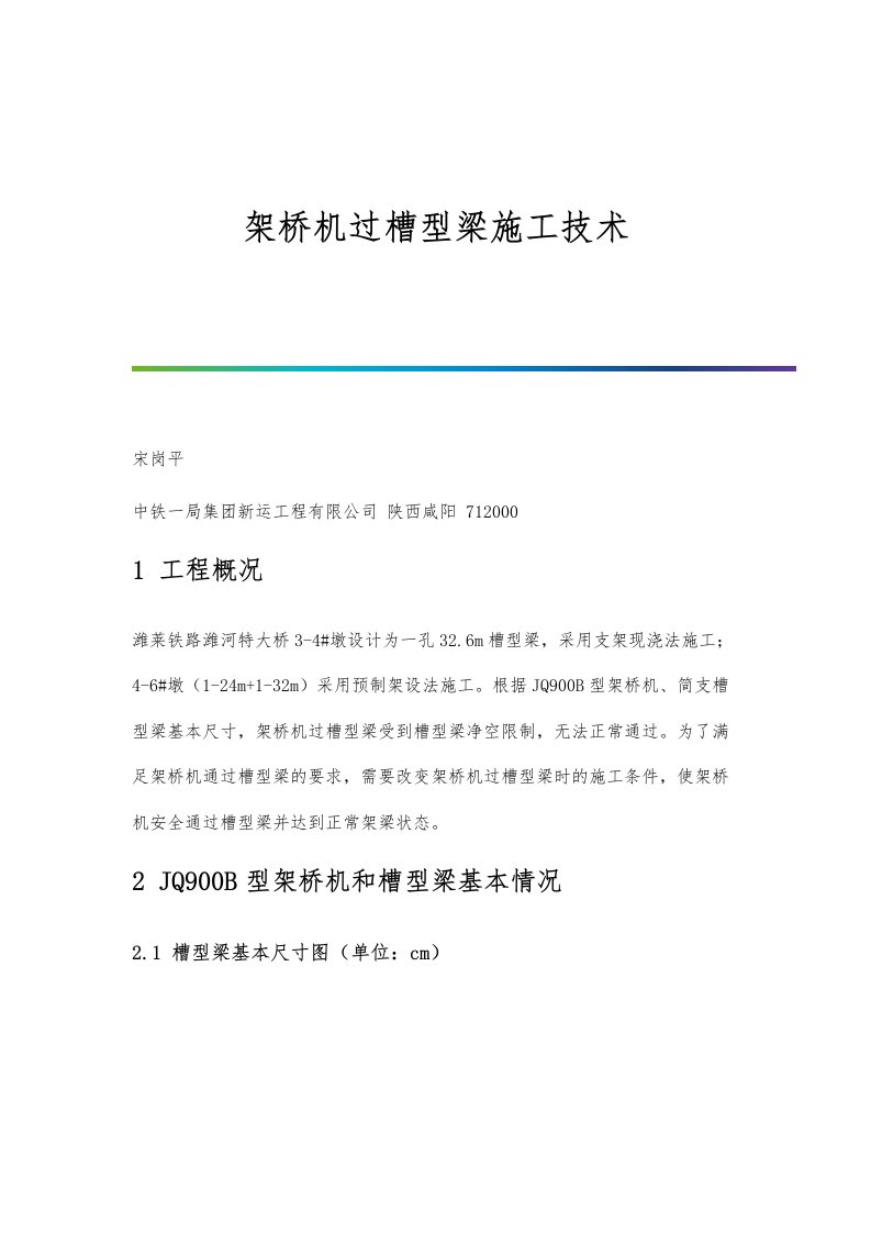 架桥机过槽型梁施工技术