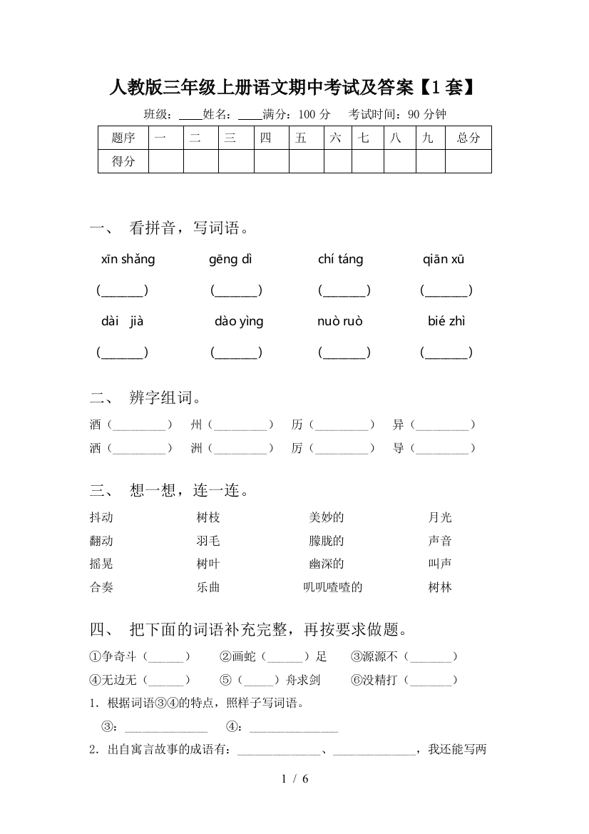 人教版三年级上册语文期中考试及答案【1套】