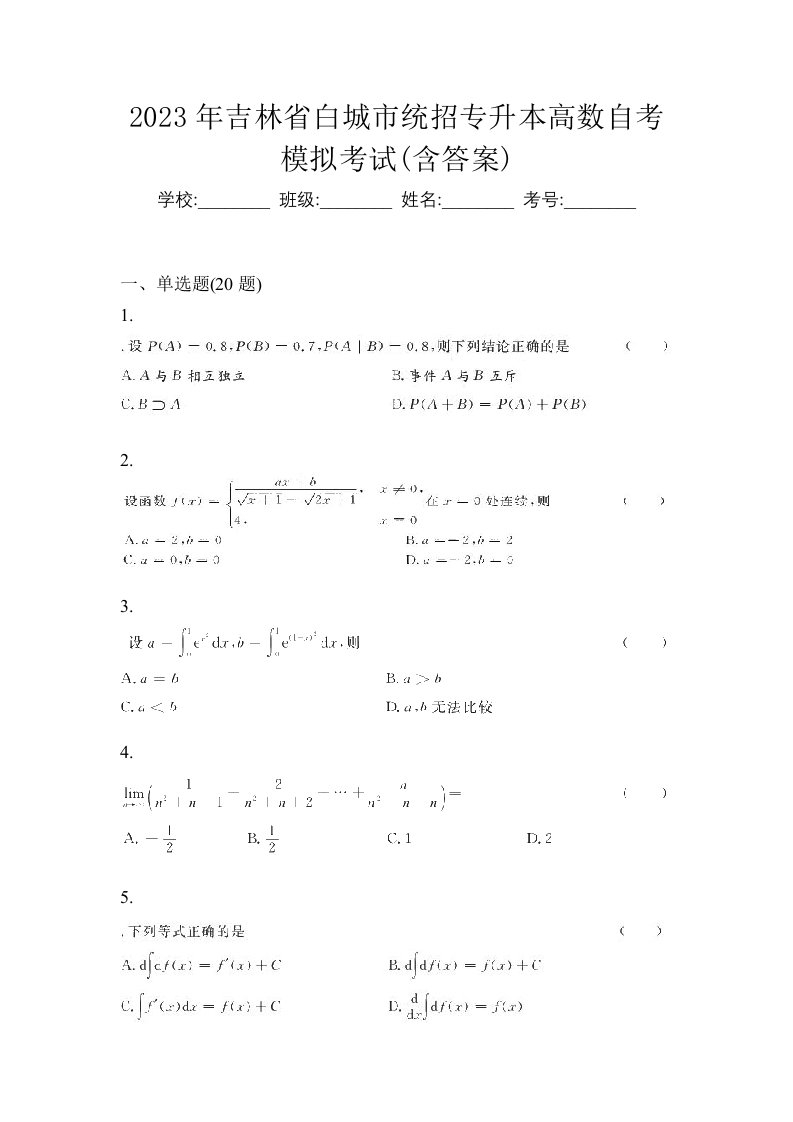 2023年吉林省白城市统招专升本高数自考模拟考试含答案