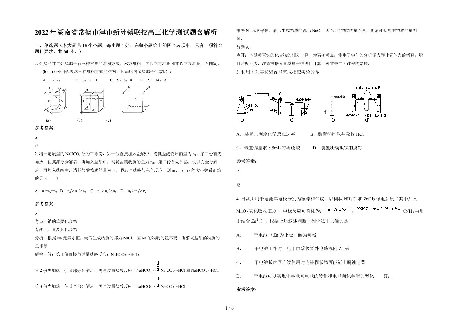 2022年湖南省常德市津市新洲镇联校高三化学测试题含解析