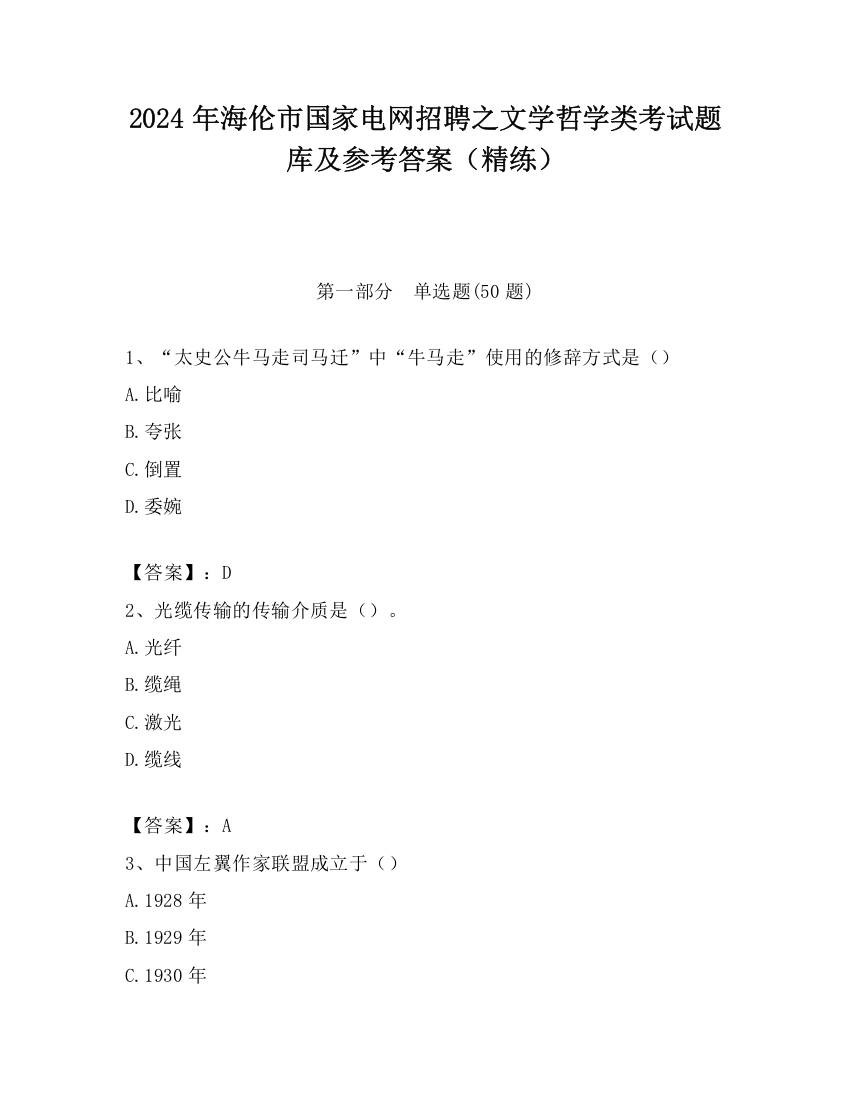 2024年海伦市国家电网招聘之文学哲学类考试题库及参考答案（精练）