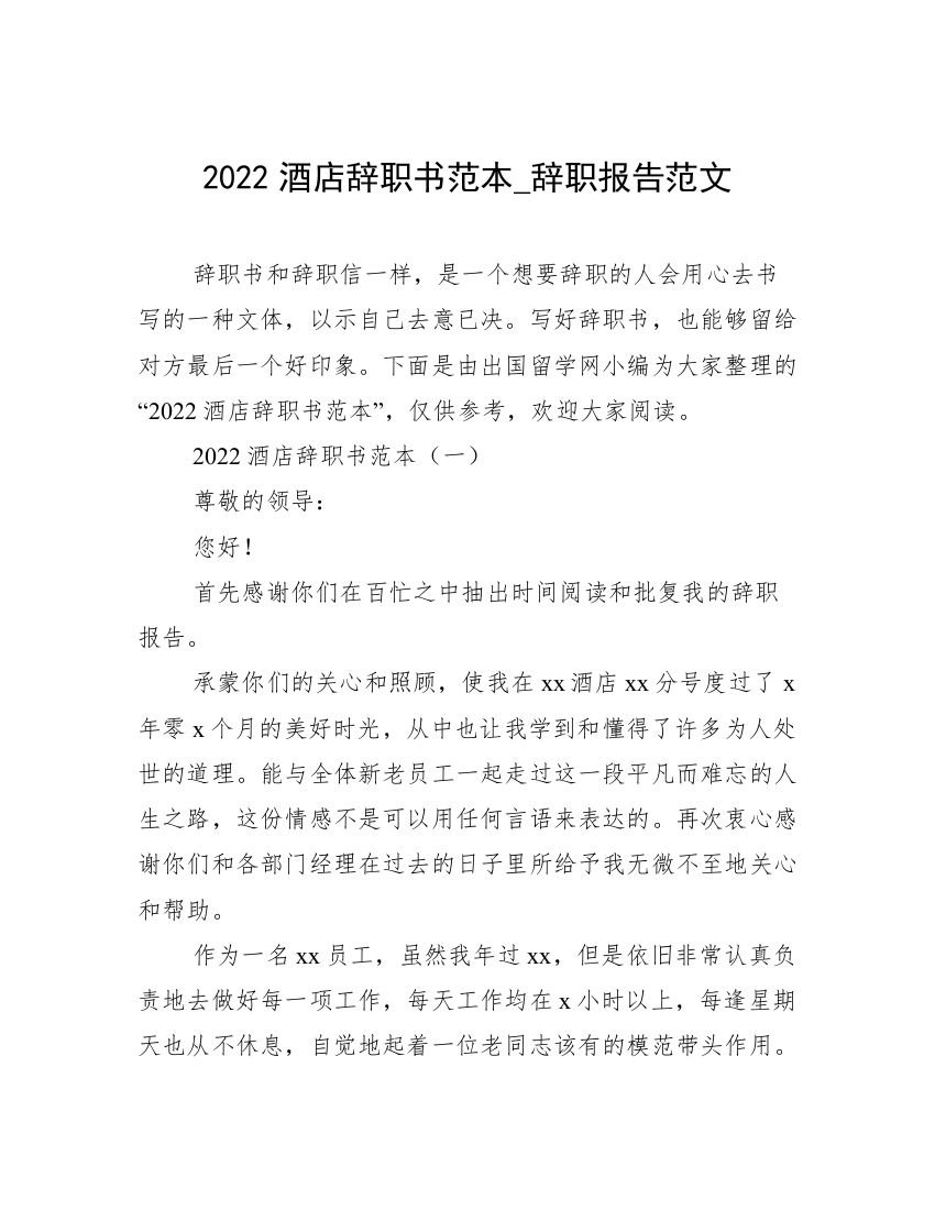 2022酒店辞职书范本_辞职报告范文