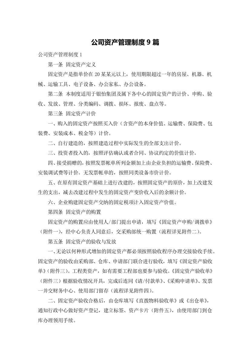 公司资产管理制度9篇