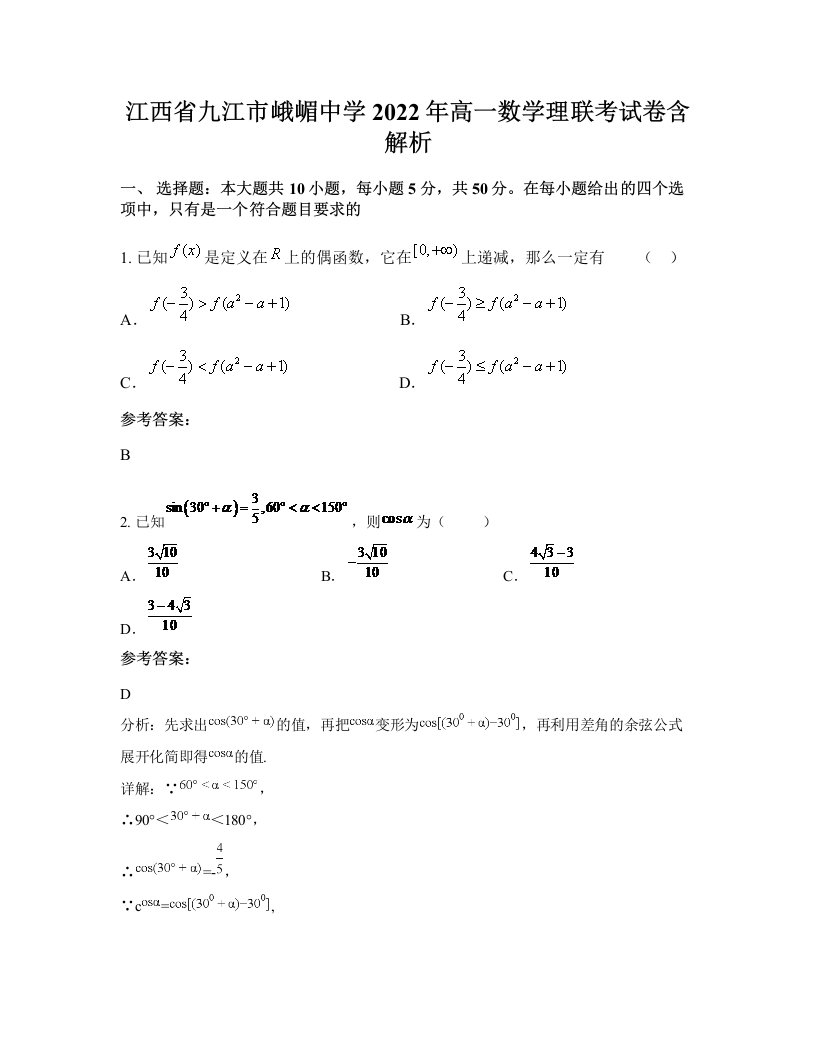 江西省九江市峨嵋中学2022年高一数学理联考试卷含解析